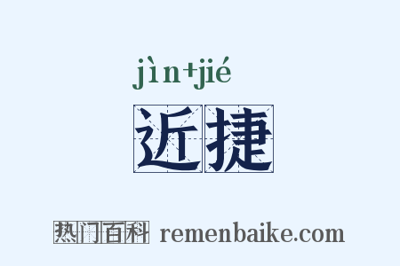 近捷是什么意思的图片